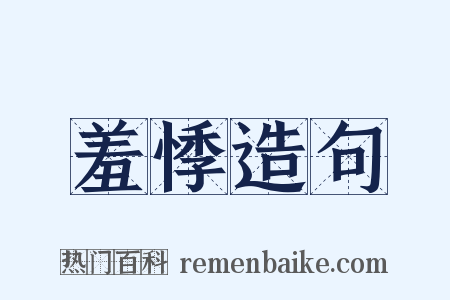 羞悸造句是什么意思的图片